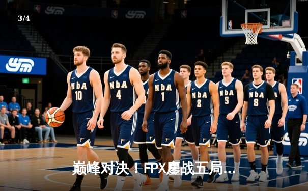巅峰对决！FPX鏖战五局力克EDG，问鼎LPL夏季赛总冠军 - 3