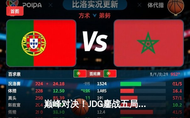 巅峰对决！JDG鏖战五局力克T1，成功卫冕MSI冠军