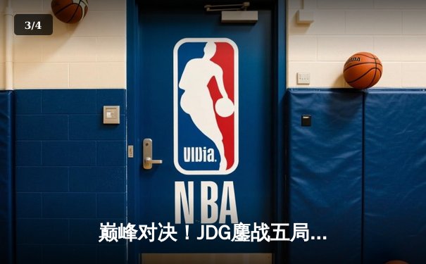 巅峰对决！JDG鏖战五局力克T1，成功卫冕MSI冠军 - 3