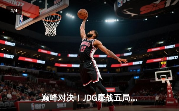 巅峰对决！JDG鏖战五局力克T1，成功卫冕MSI冠军 - 4