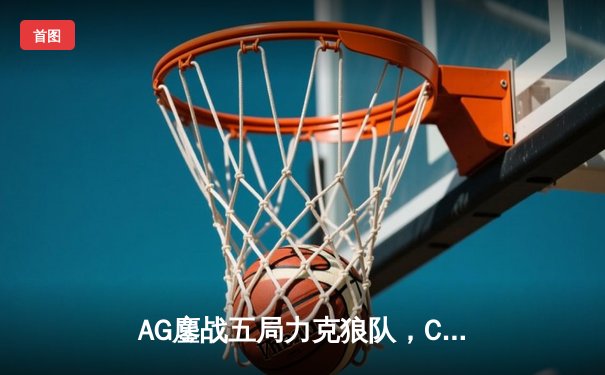 AG鏖战五局力克狼队，Cat关键开团锁定胜局，成都AG超玩会挺进王者荣耀KPL夏季赛总决赛