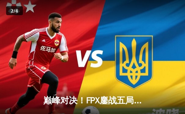 巅峰对决！FPX鏖战五局力克EDG，勇夺LPL夏季赛总冠军 - 2