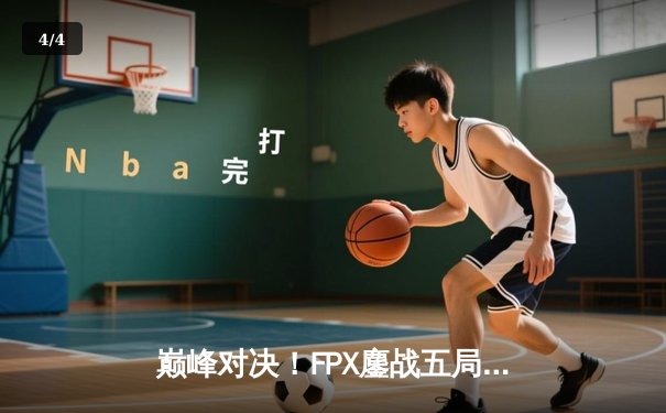 巅峰对决！FPX鏖战五局力克EDG，勇夺LPL夏季赛总冠军 - 4