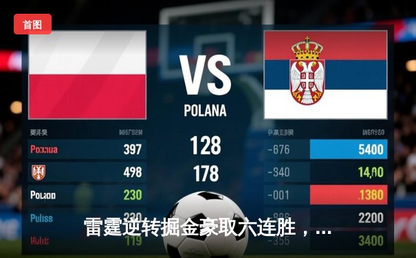 雷霆逆转掘金豪取六连胜，亚历山大39分力压约基奇三双