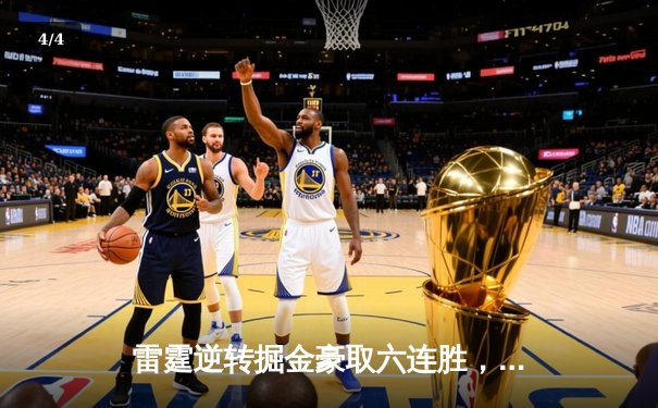 雷霆逆转掘金豪取六连胜，亚历山大39分力压约基奇三双 - 4