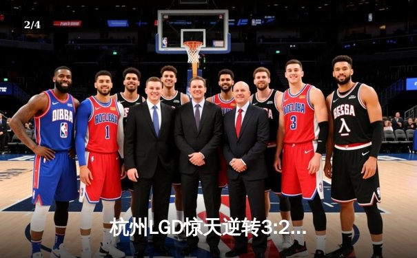 杭州LGD惊天逆转3:2战胜北京WB，猫神关键团战锁定KPL夏季赛胜者组席位 - 2