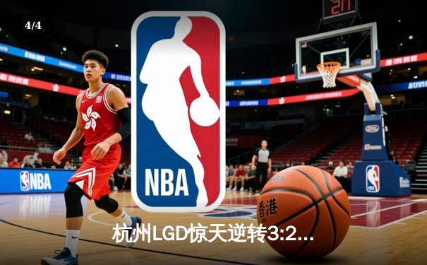 杭州LGD惊天逆转3:2战胜北京WB，猫神关键团战锁定KPL夏季赛胜者组席位 - 4