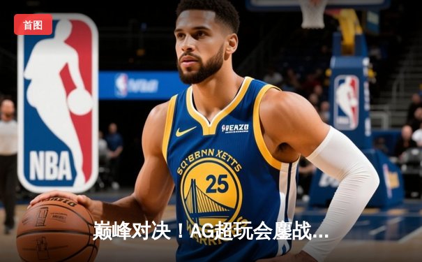 巅峰对决！AG超玩会鏖战五局险胜狼队，斩获2024KPL春季赛总冠军