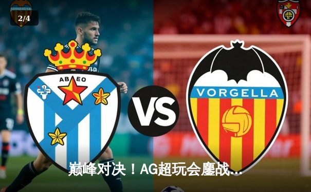 巅峰对决！AG超玩会鏖战五局险胜狼队，斩获2024KPL春季赛总冠军 - 2