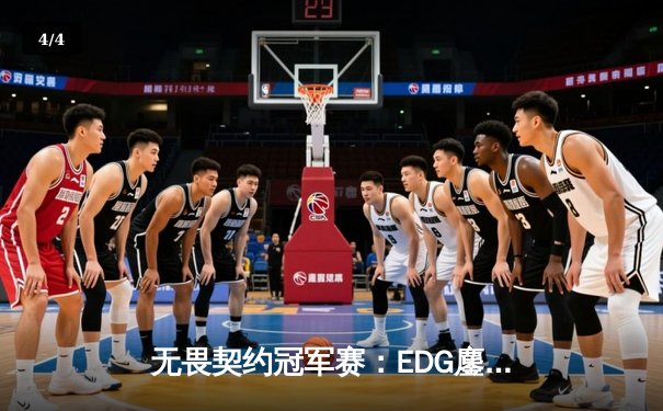 无畏契约冠军赛：EDG鏖战五局力克TE，CN赛区双雄会师胜者组决赛 - 4