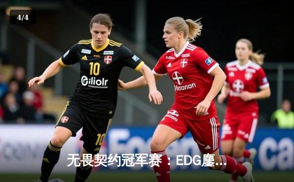 无畏契约冠军赛：EDG鏖战五局力克PRX，历史性闯入全球四强 - 4