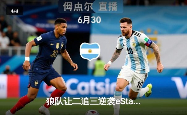 狼队让二追三逆袭eStarPro，妖刀黄忠五杀锁定季后赛胜者组席位 - 4