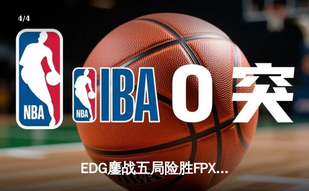 EDG鏖战五局险胜FPX，Scout沙皇绝境翻盘锁定季后赛席位 - 4