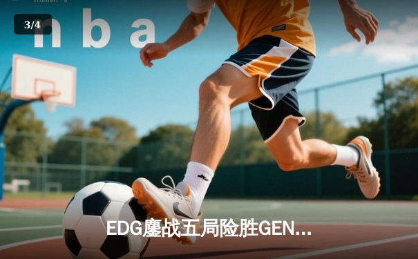 EDG鏖战五局险胜GEN，LPL赛区成功会师S13全球总决赛 - 3