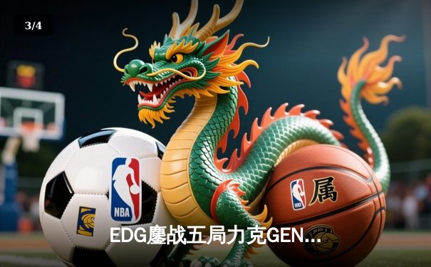 EDG鏖战五局力克GEN，中国战队首度会师英雄联盟全球总决赛 - 3