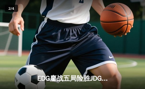 EDG鏖战五局险胜JDG，Viper霞漫天飞羽锁定季后赛四强 - 2