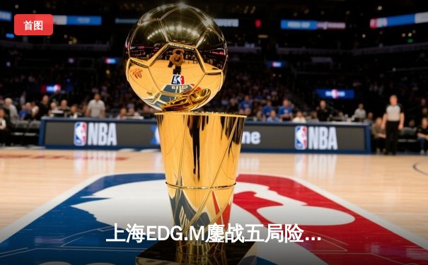 上海EDG.M鏖战五局险胜北京WB，一诺关键抢龙锁定季后赛席位