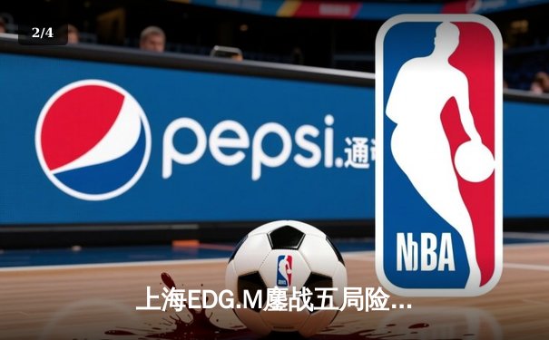 上海EDG.M鏖战五局险胜北京WB，一诺关键抢龙锁定季后赛席位 - 2