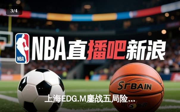 上海EDG.M鏖战五局险胜北京WB，一诺关键抢龙锁定季后赛席位 - 3
