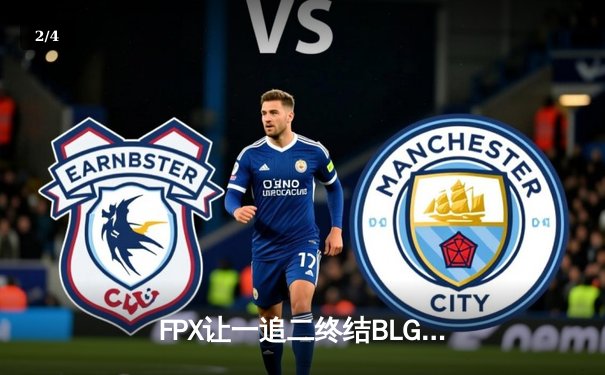 FPX让一追二终结BLG九连胜，Care阿狸灵动Carry技惊四座 - 2