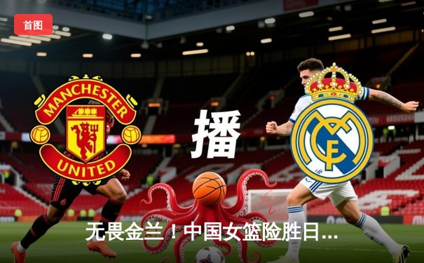 无畏金兰！中国女篮险胜日本重夺亚运金牌，韩旭李梦联手制胜