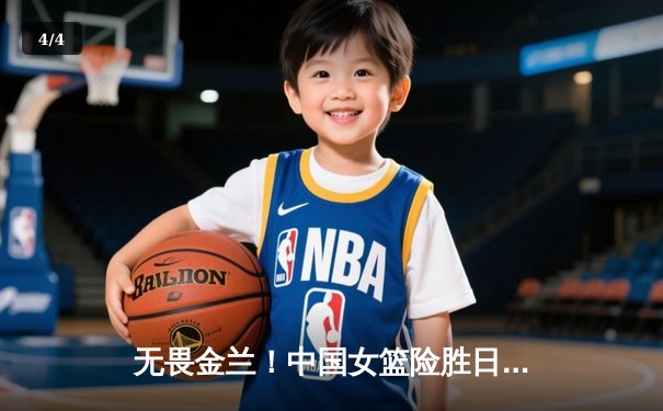 无畏金兰！中国女篮险胜日本成功卫冕，韩旭李梦合砍47分制霸亚洲杯 - 4