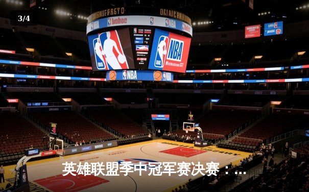 英雄联盟季中冠军赛决赛：G2 Esports爆冷击败T1，LEC赛区重登世界之巅 - 3