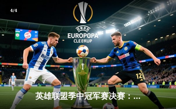 英雄联盟季中冠军赛决赛：G2 Esports爆冷击败T1，LEC赛区重登世界之巅 - 4