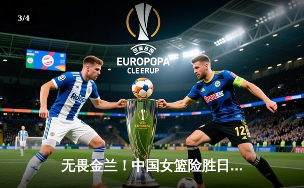 无畏金兰！中国女篮险胜日本成功卫冕亚运金牌，李梦韩旭合砍45分定乾坤 - 3