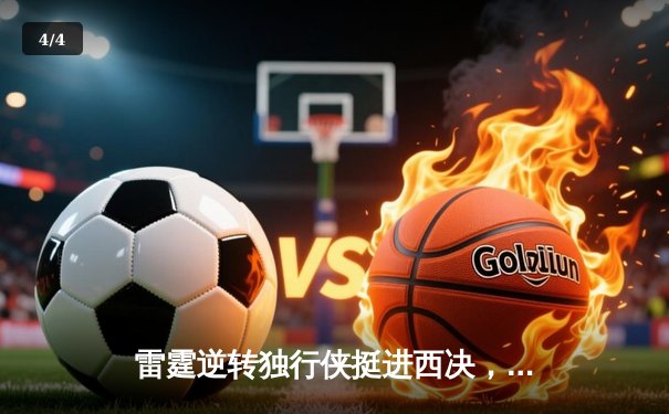 雷霆逆转独行侠挺进西决，亚历山大34分率队完成20分大逆转 - 4