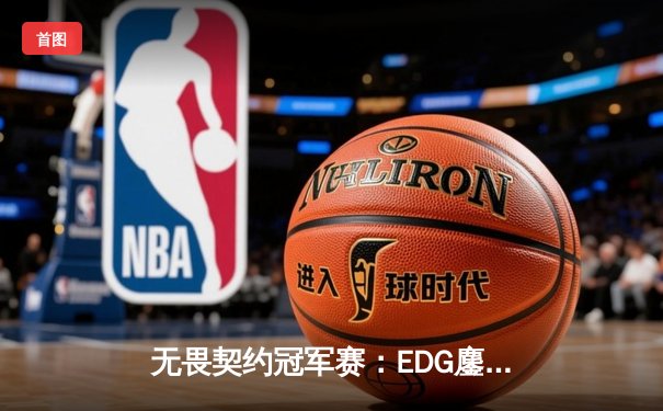 无畏契约冠军赛：EDG鏖战五局憾负PRX，中国战队虽败犹荣创历史