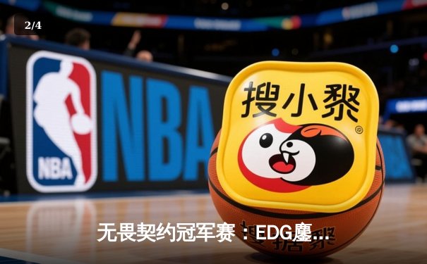 无畏契约冠军赛：EDG鏖战五局憾负PRX，中国战队虽败犹荣创历史 - 2