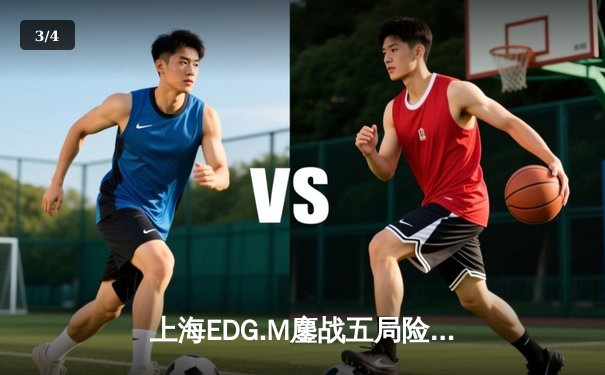 上海EDG.M鏖战五局险胜北京WB，猫神关键开团锁定季后赛席位 - 3