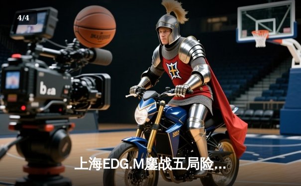 上海EDG.M鏖战五局险胜北京WB，猫神关键开团锁定季后赛席位 - 4