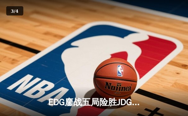 EDG鏖战五局险胜JDG，Viper霞闪耀全场斩获MVP - 3