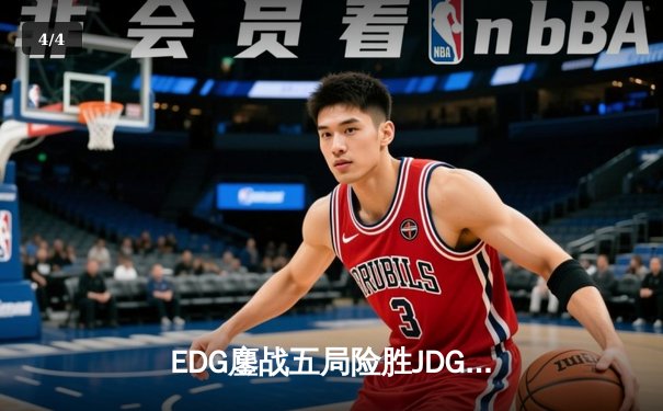 EDG鏖战五局险胜JDG，Viper霞闪耀全场斩获MVP - 4