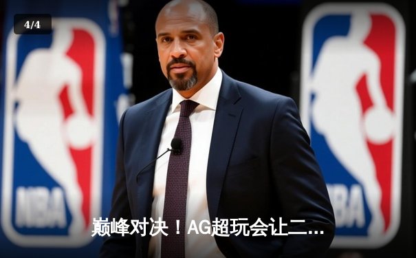 巅峰对决！AG超玩会让二追三逆转狼队，一诺公孙离关键团战定乾坤 - 4