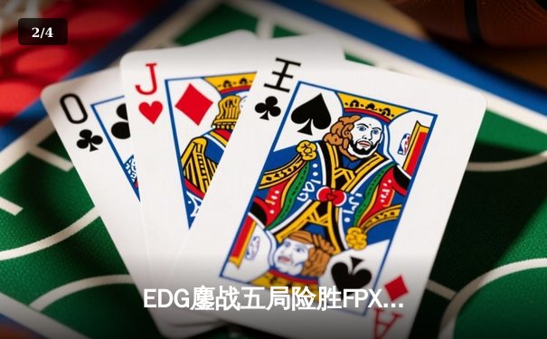 EDG鏖战五局险胜FPX，Viper霞五杀锁定季后赛关键胜局 - 2