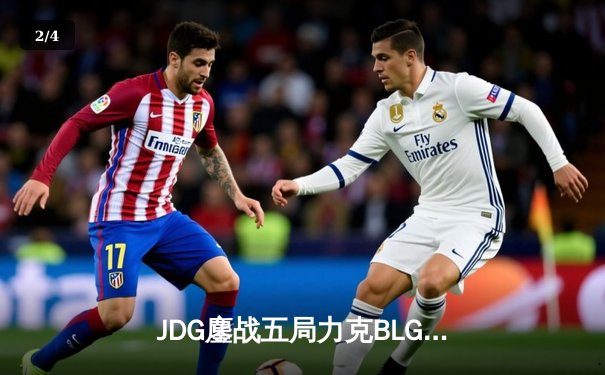 JDG鏖战五局力克BLG，Knight沙皇绝境翻盘锁定MSI门票 - 2