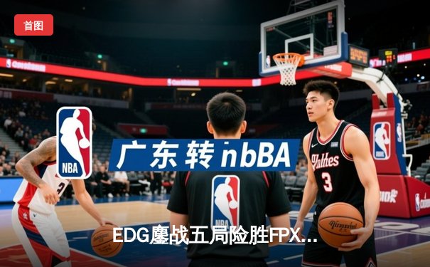 EDG鏖战五局险胜FPX，Viper霞五杀锁定季后赛关键胜局