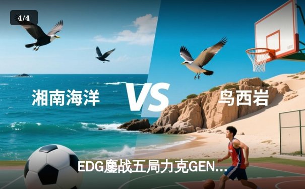 EDG鏖战五局力克GEN，挺进英雄联盟全球总决赛四强 - 4