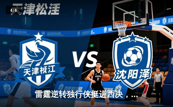 雷霆逆转独行侠挺进西决，亚历山大36分率队完成17分大逆转 - 4