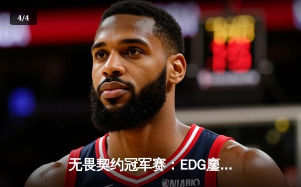 无畏契约冠军赛：EDG鏖战五局力克TE，斩获中国赛区首冠创历史 - 4