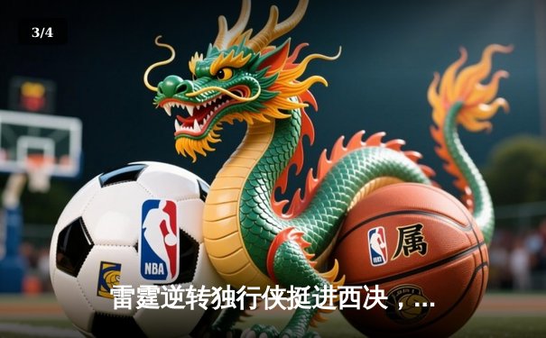 雷霆逆转独行侠挺进西决，亚历山大36分率队完成17分大逆转 - 3