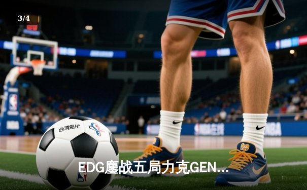 EDG鏖战五局力克GEN，LPL赛区会师总决赛捍卫荣耀 - 3