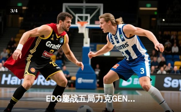 EDG鏖战五局力克GEN，LPL赛区会师总决赛捍卫荣耀 - 3