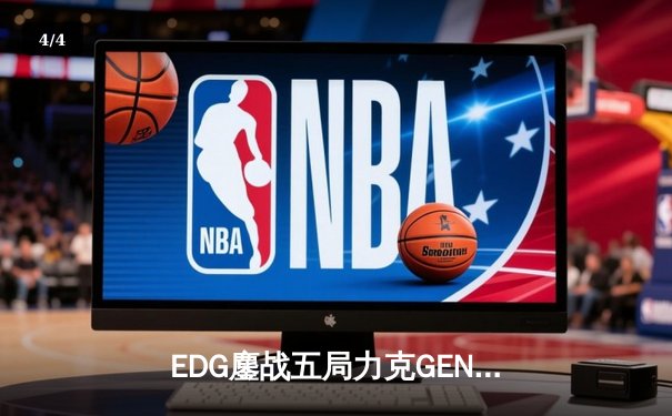 EDG鏖战五局力克GEN，LPL赛区会师总决赛捍卫荣耀 - 4