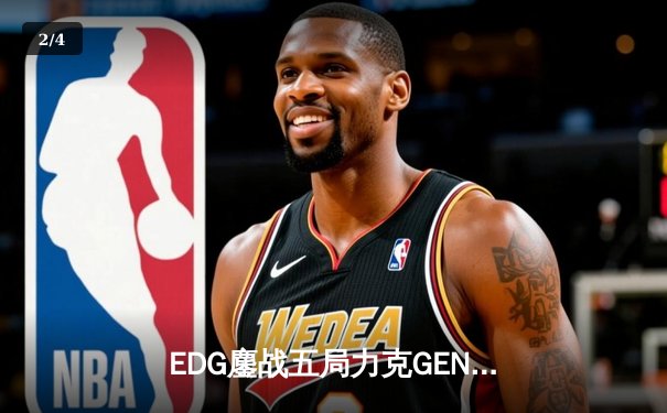 EDG鏖战五局力克GEN，LPL赛区会师总决赛捍卫荣耀 - 2