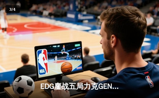 EDG鏖战五局力克GEN，LPL赛区会师总决赛捍卫荣耀 - 3