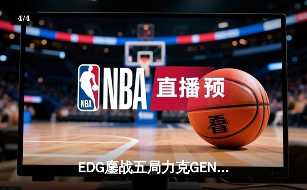 EDG鏖战五局力克GEN，LPL赛区会师总决赛捍卫荣耀 - 4